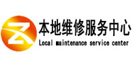 鄂托克前本地维修服务中心（中讯网）